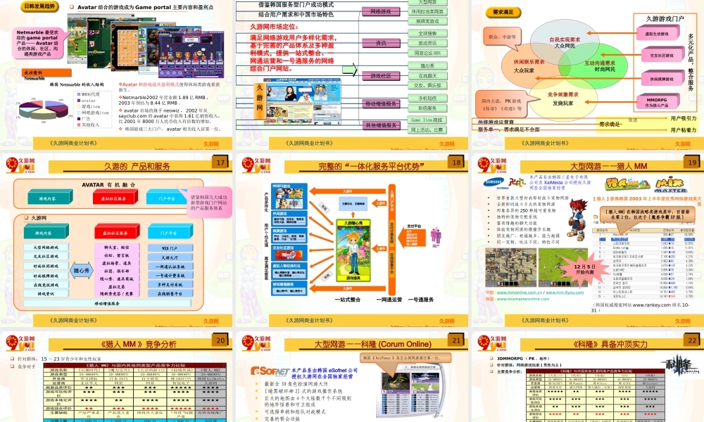 大型游戏商业计划书