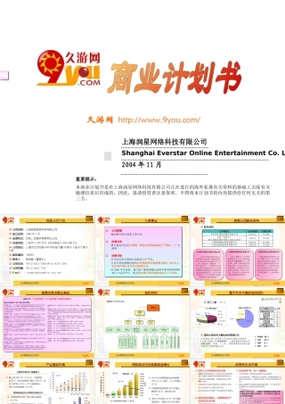 大型游戏商业计划书