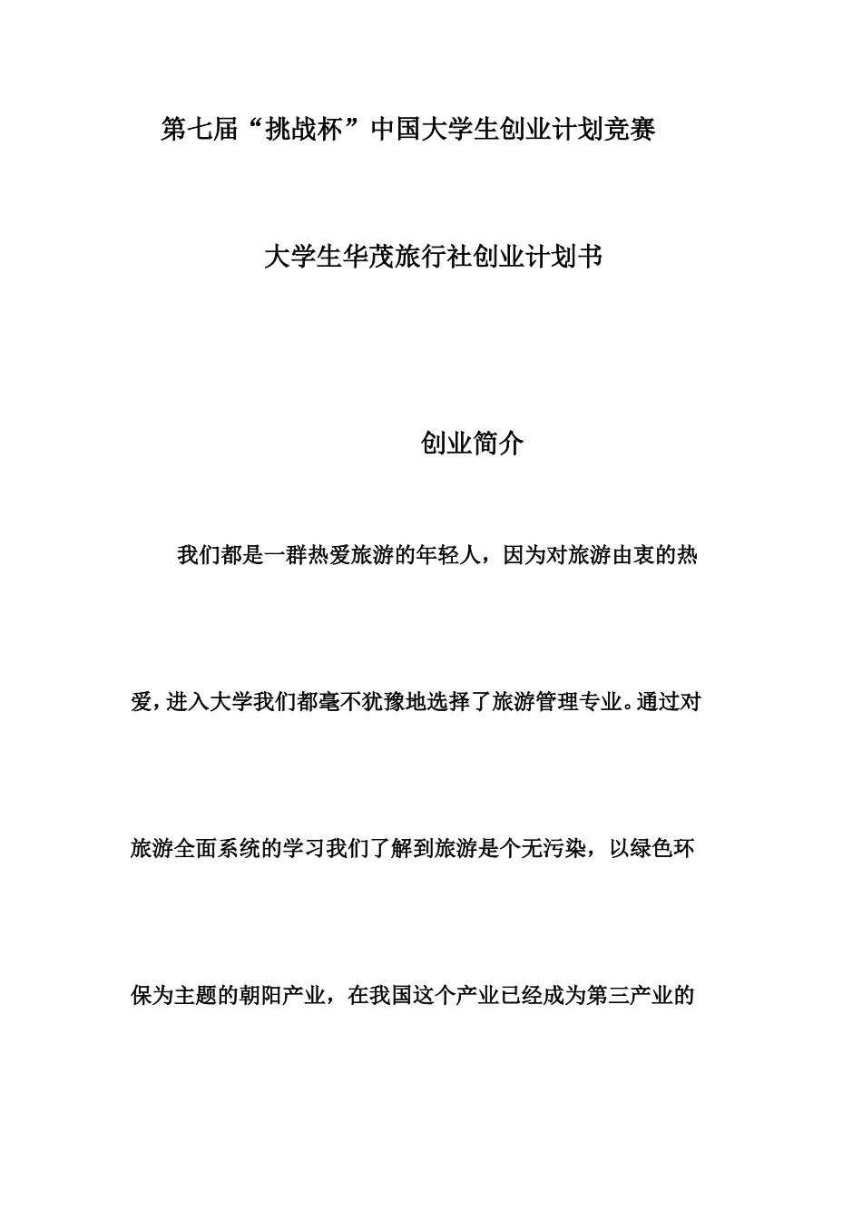 大学生华茂旅行社创业计划书_第1页