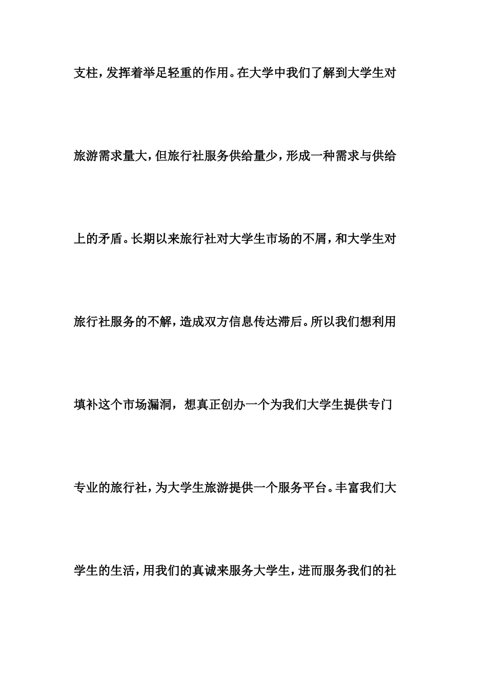 大学生华茂旅行社创业计划书_第2页