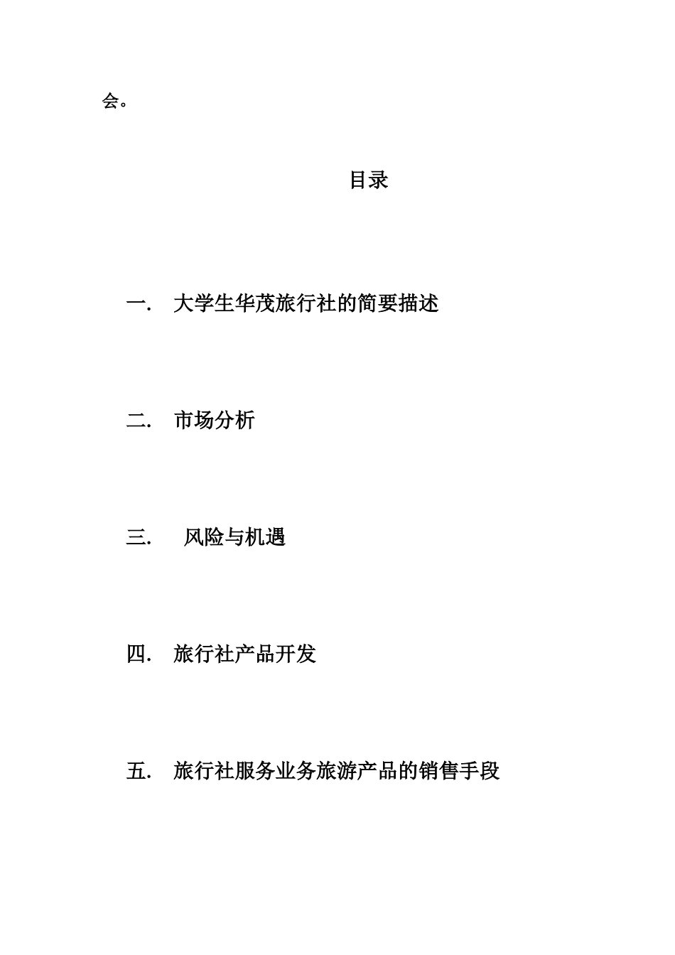 大学生华茂旅行社创业计划书_第3页