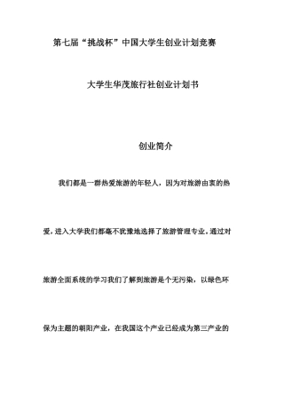 大学生华茂旅行社创业计划书