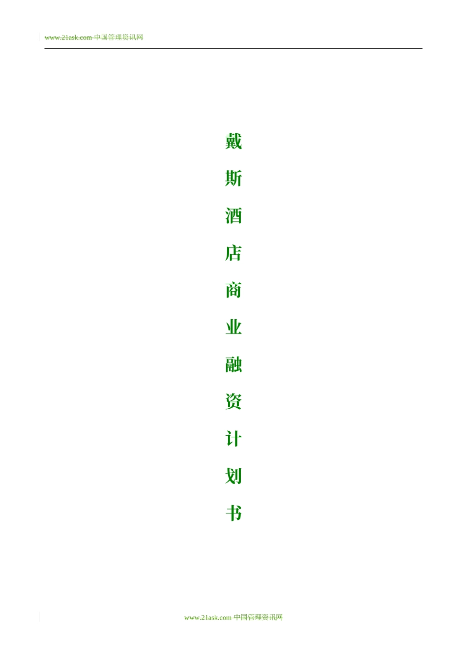 戴斯酒店商业融资计划书_第1页