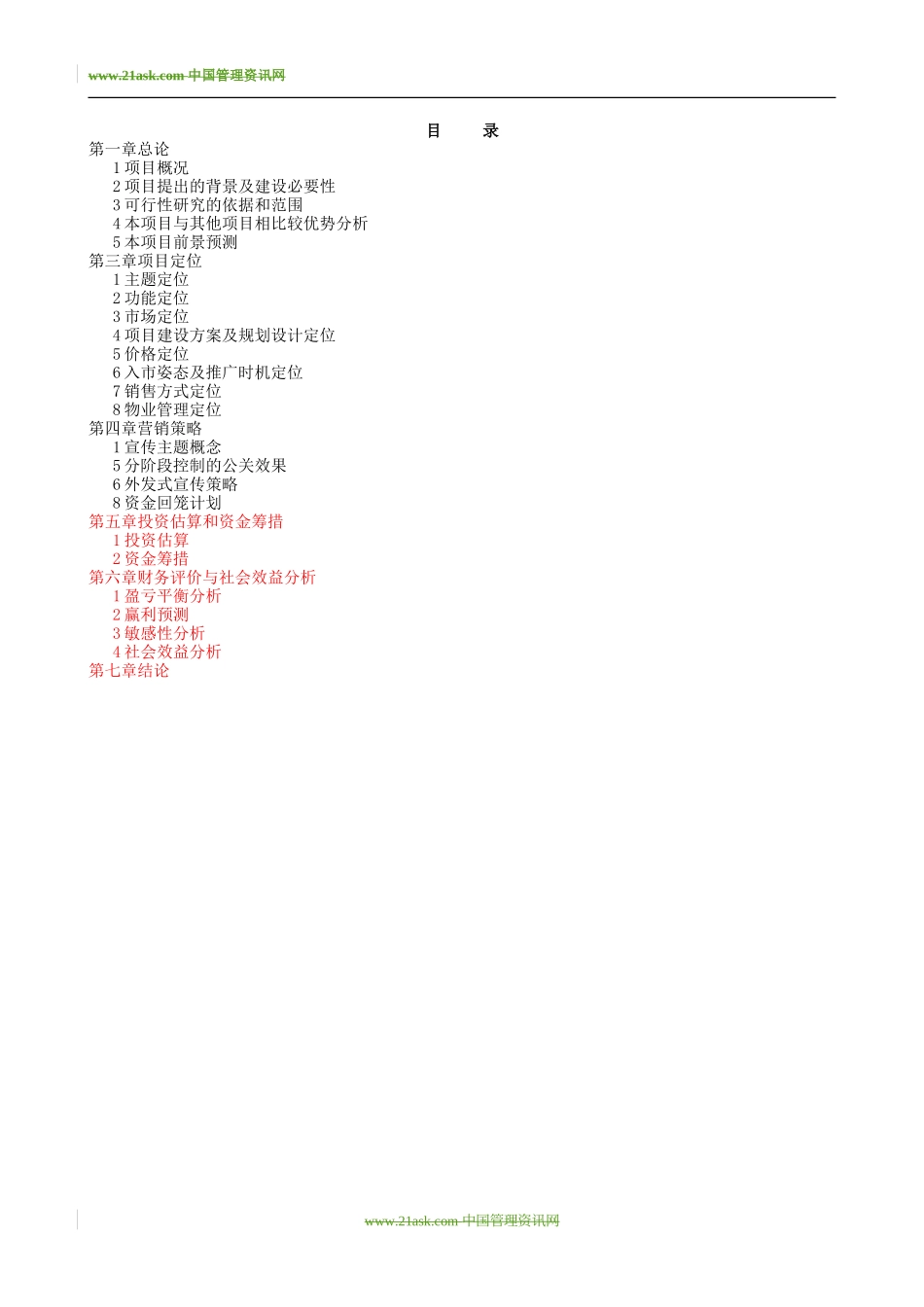 戴斯酒店商业融资计划书_第2页
