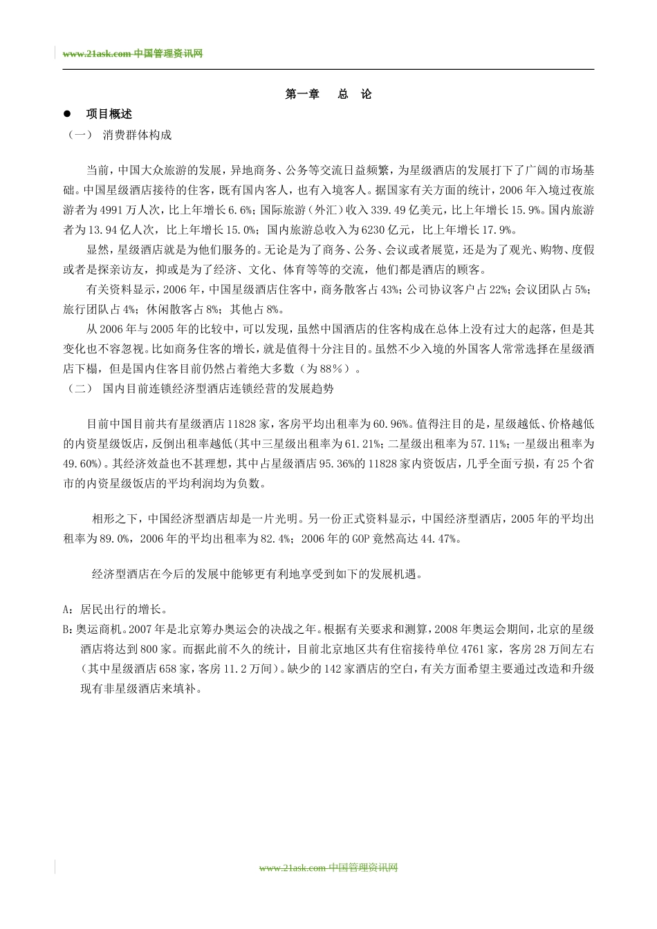 戴斯酒店商业融资计划书_第3页