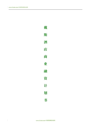 戴斯酒店商业融资计划书