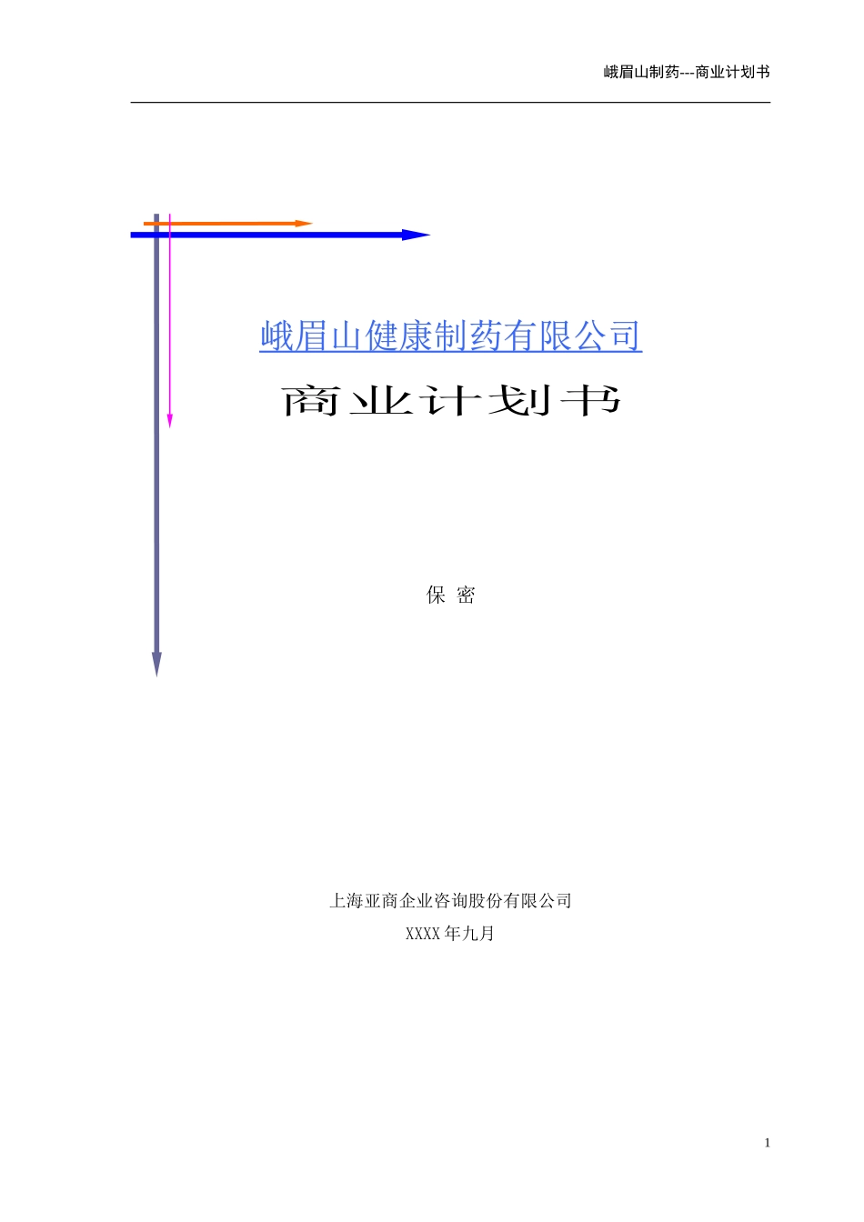 峨眉山商业计划书(亚商版)_第1页