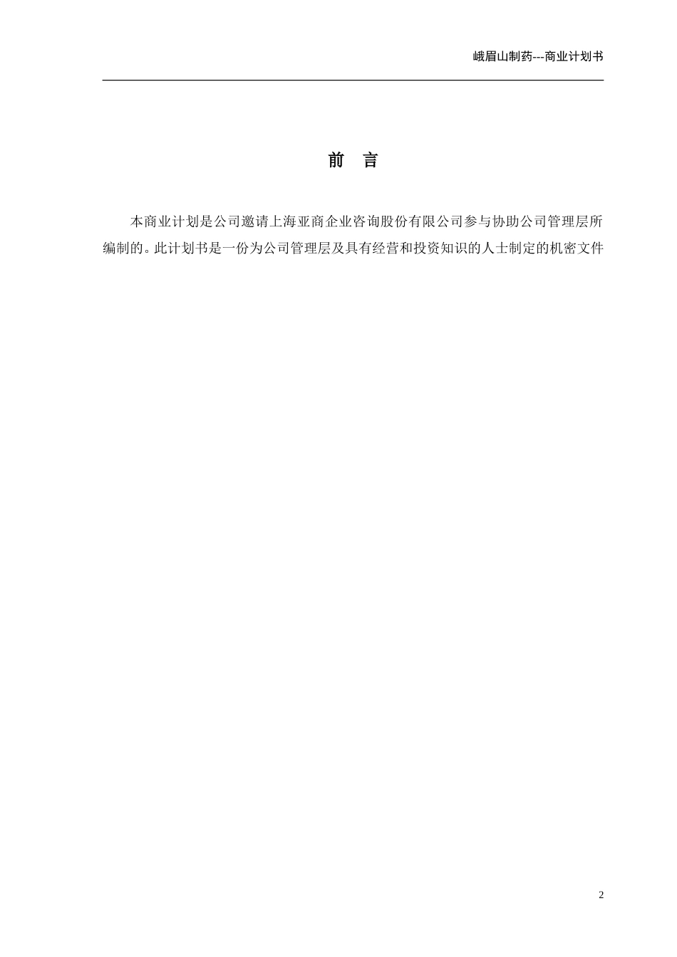 峨眉山商业计划书(亚商版)_第2页