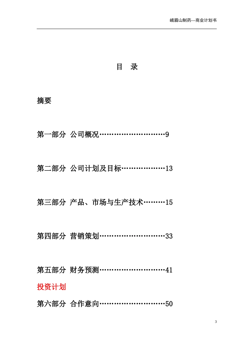 峨眉山商业计划书(亚商版)_第3页