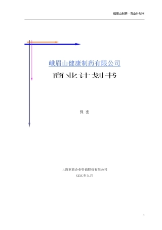 峨眉山商业计划书(亚商版)