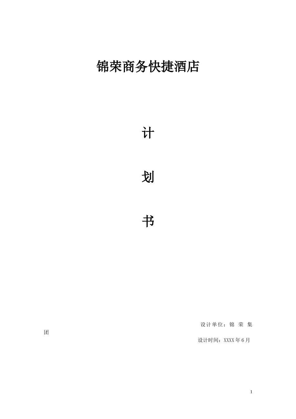 锦荣商务快捷酒店计划书_第1页