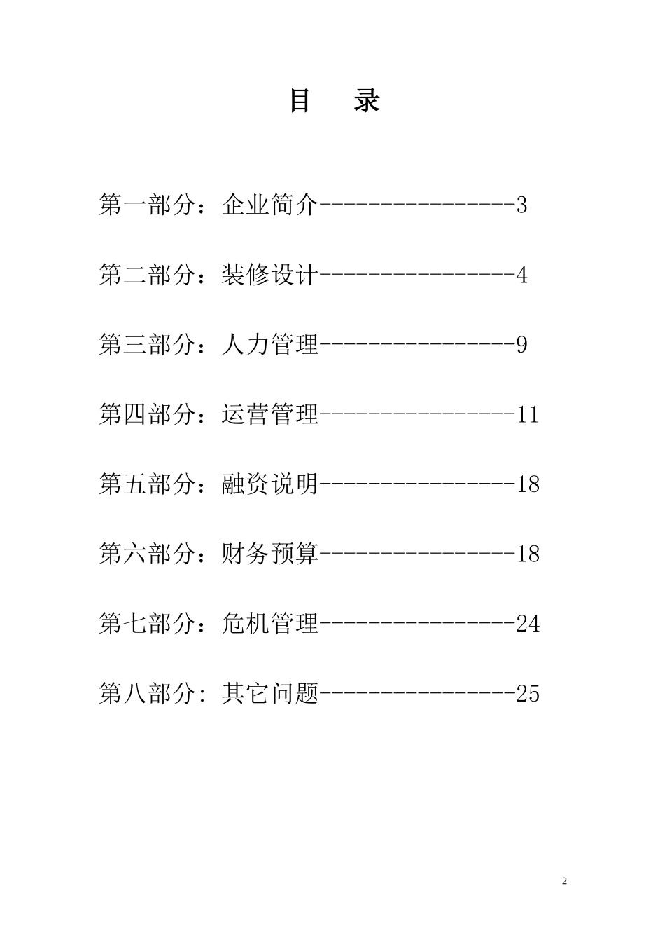 锦荣商务快捷酒店计划书_第2页