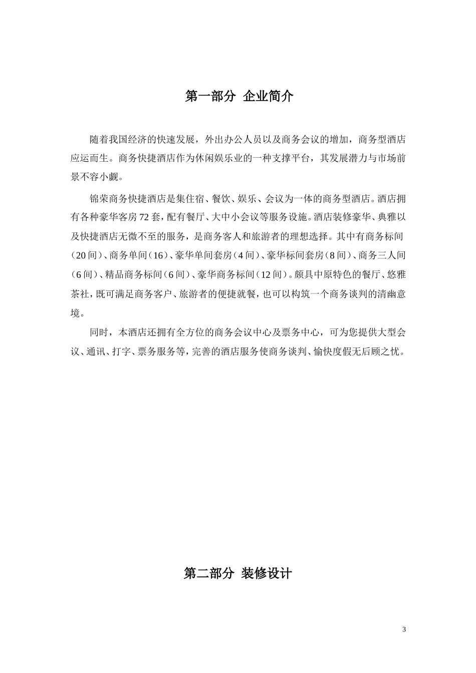 锦荣商务快捷酒店计划书_第3页