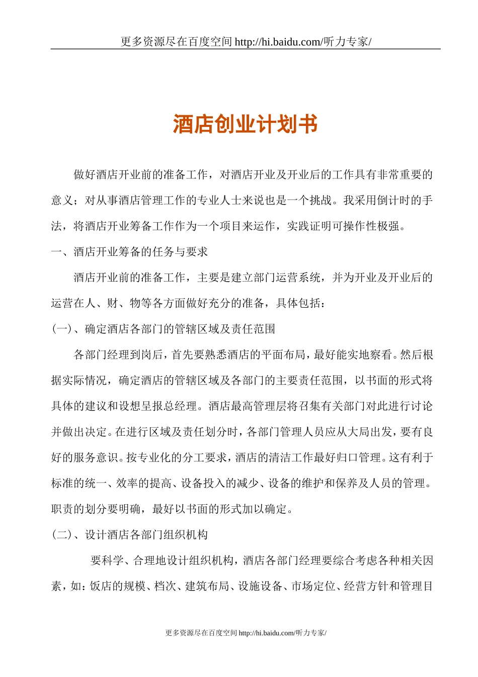 酒店创业计划书_第1页
