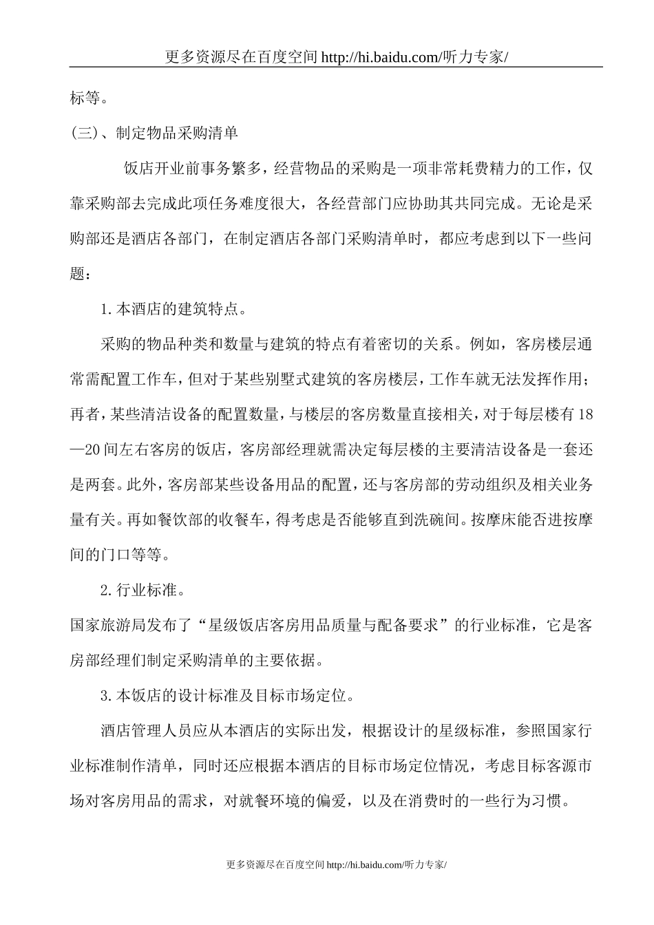 酒店创业计划书_第2页