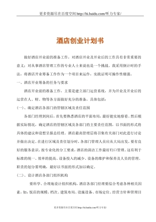 酒店创业计划书