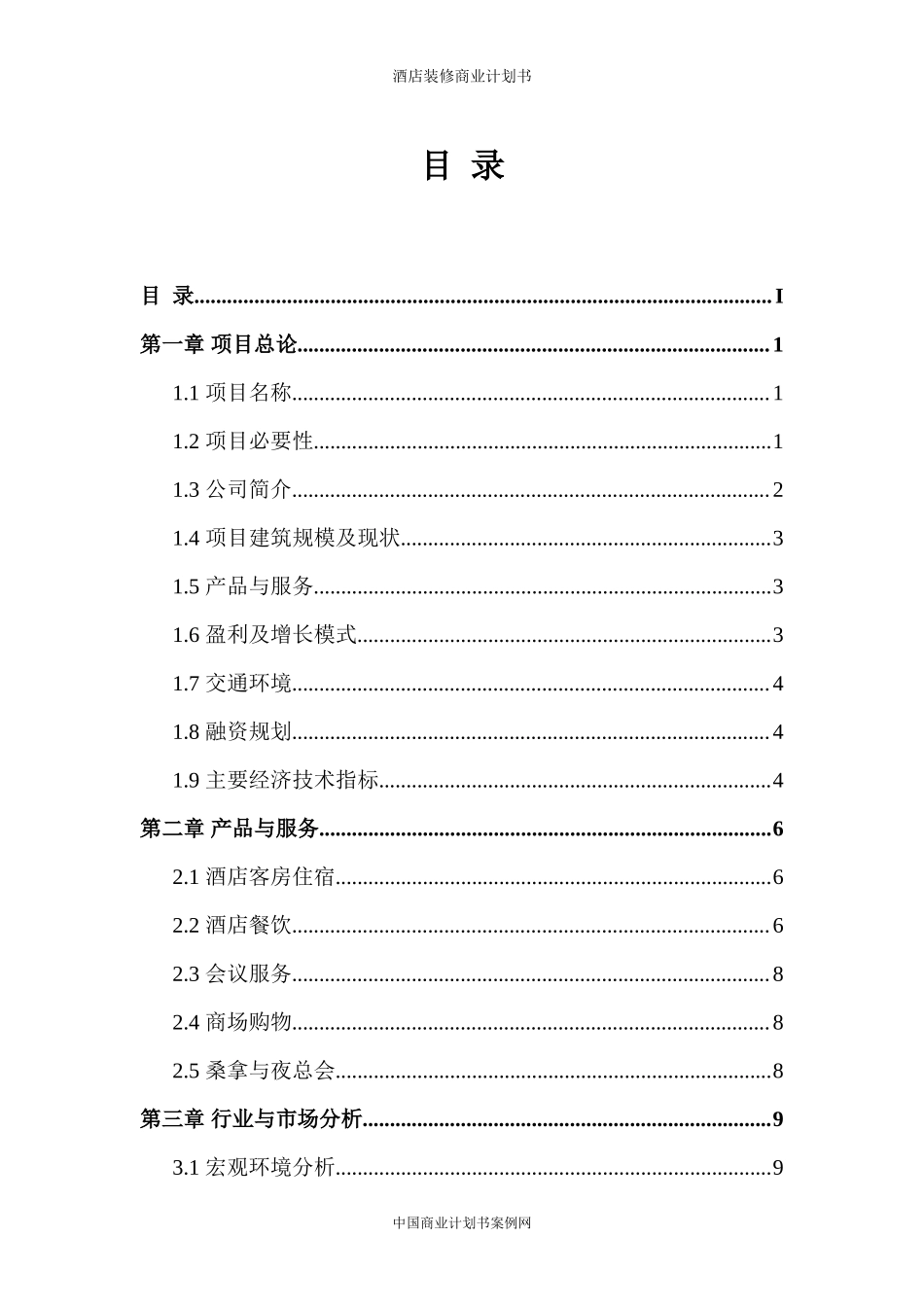 酒店商业计划书-酒店融资计划书酒店项目计划书_第2页