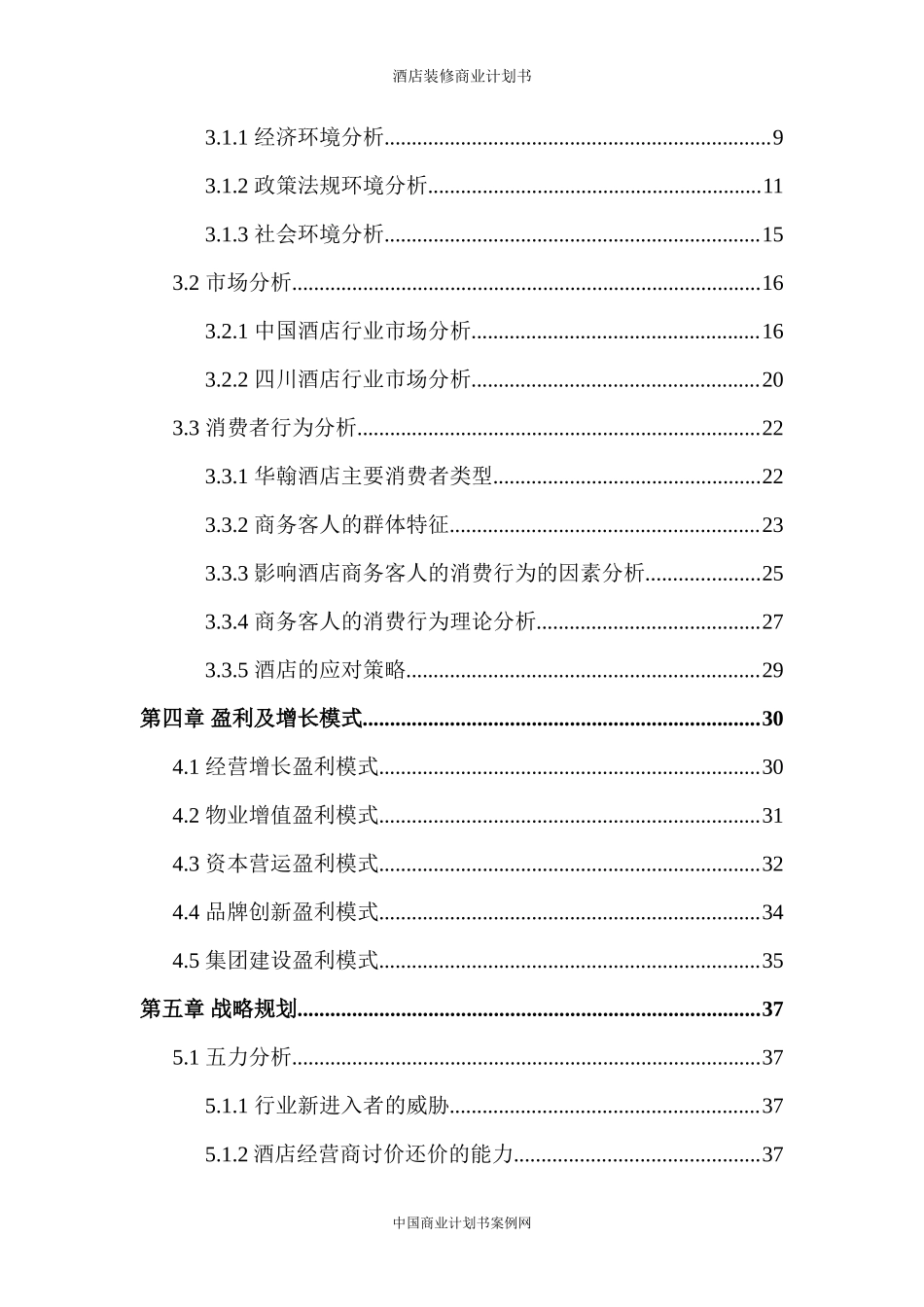 酒店商业计划书-酒店融资计划书酒店项目计划书_第3页