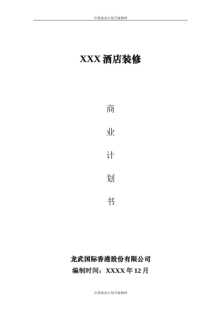 酒店商业计划书-酒店融资计划书酒店项目计划书