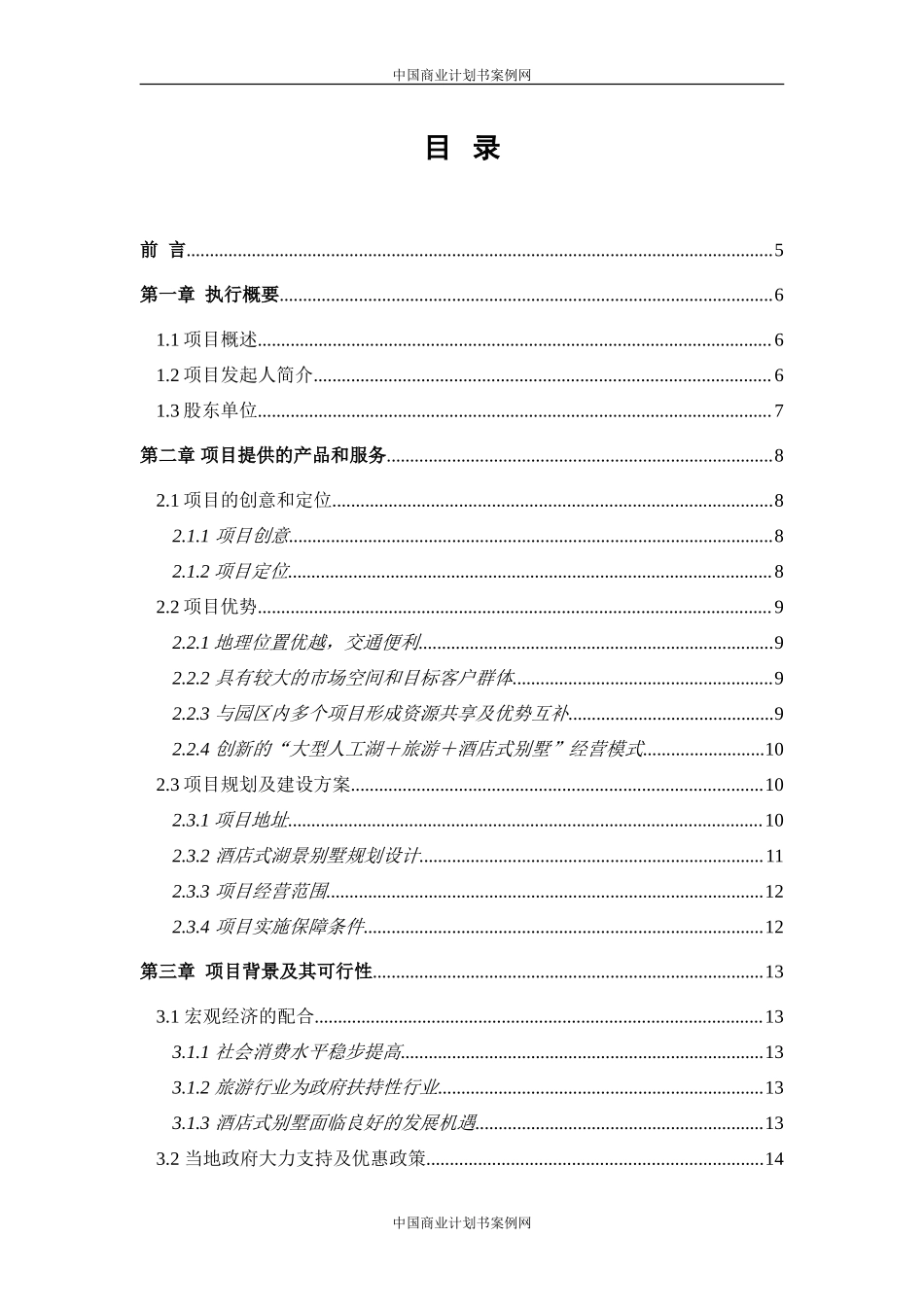 酒店式湖景别墅商业计划书_第2页