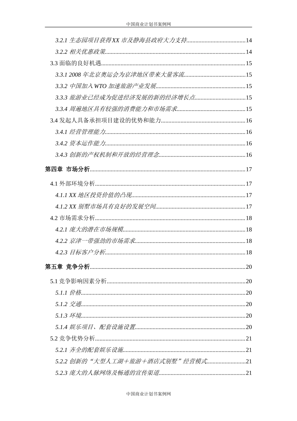 酒店式湖景别墅商业计划书_第3页