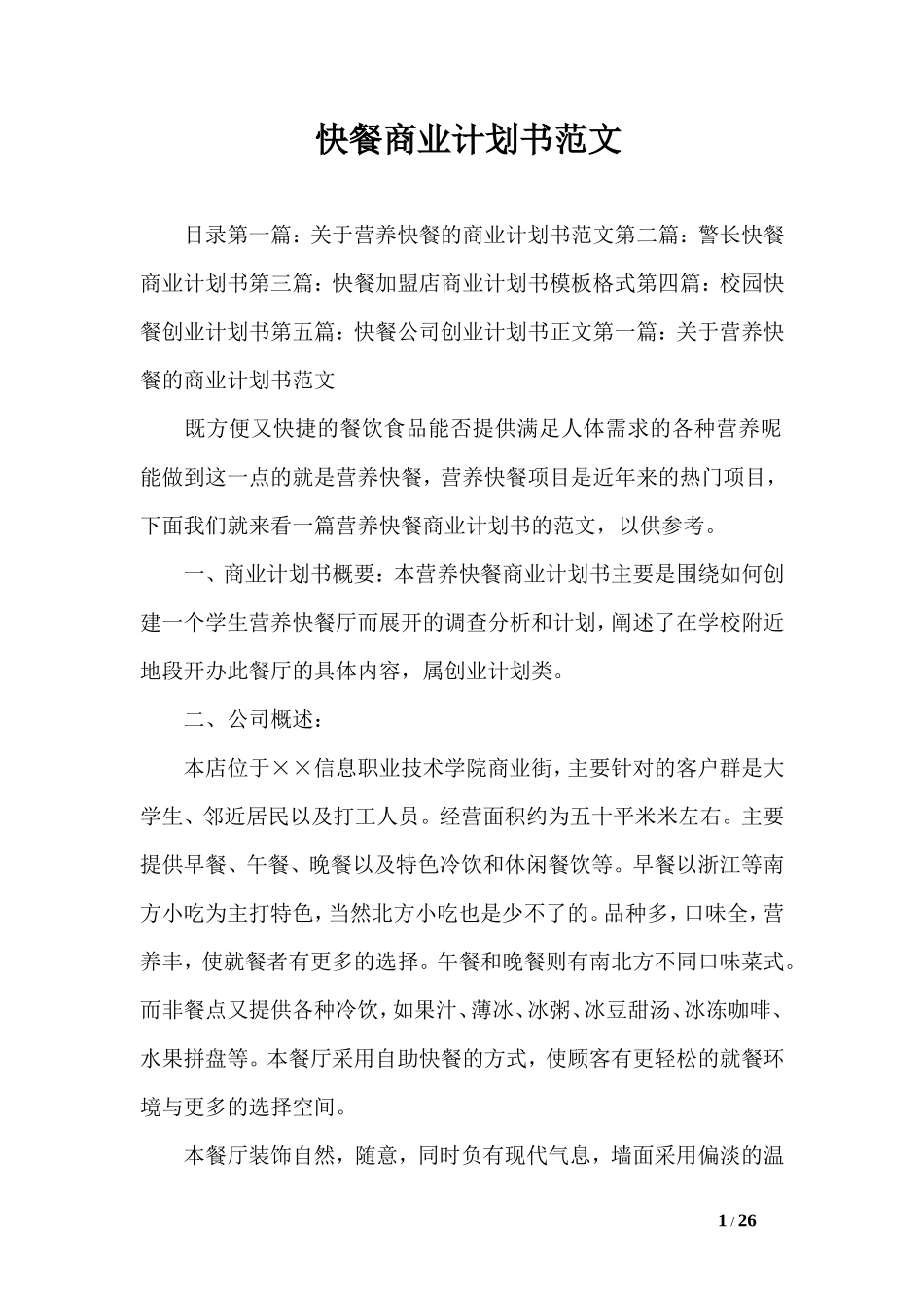 快餐商业计划书范文_第1页