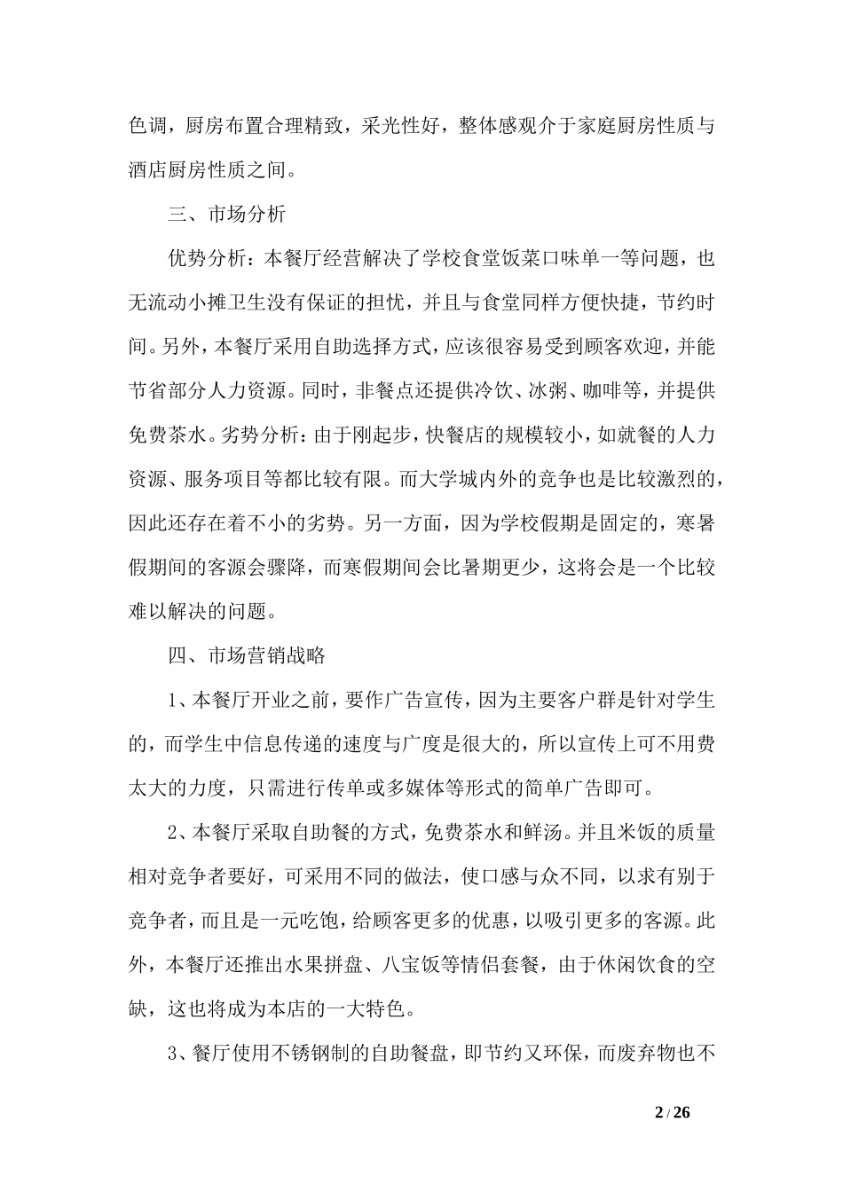 快餐商业计划书范文_第2页