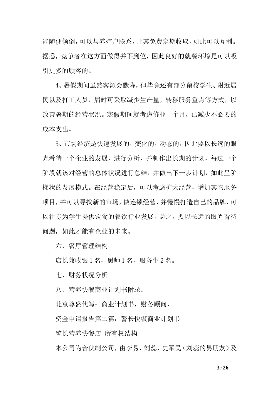 快餐商业计划书范文_第3页