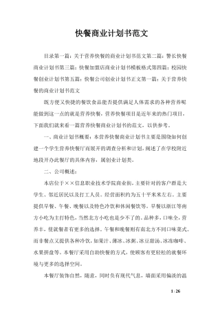 快餐商业计划书范文