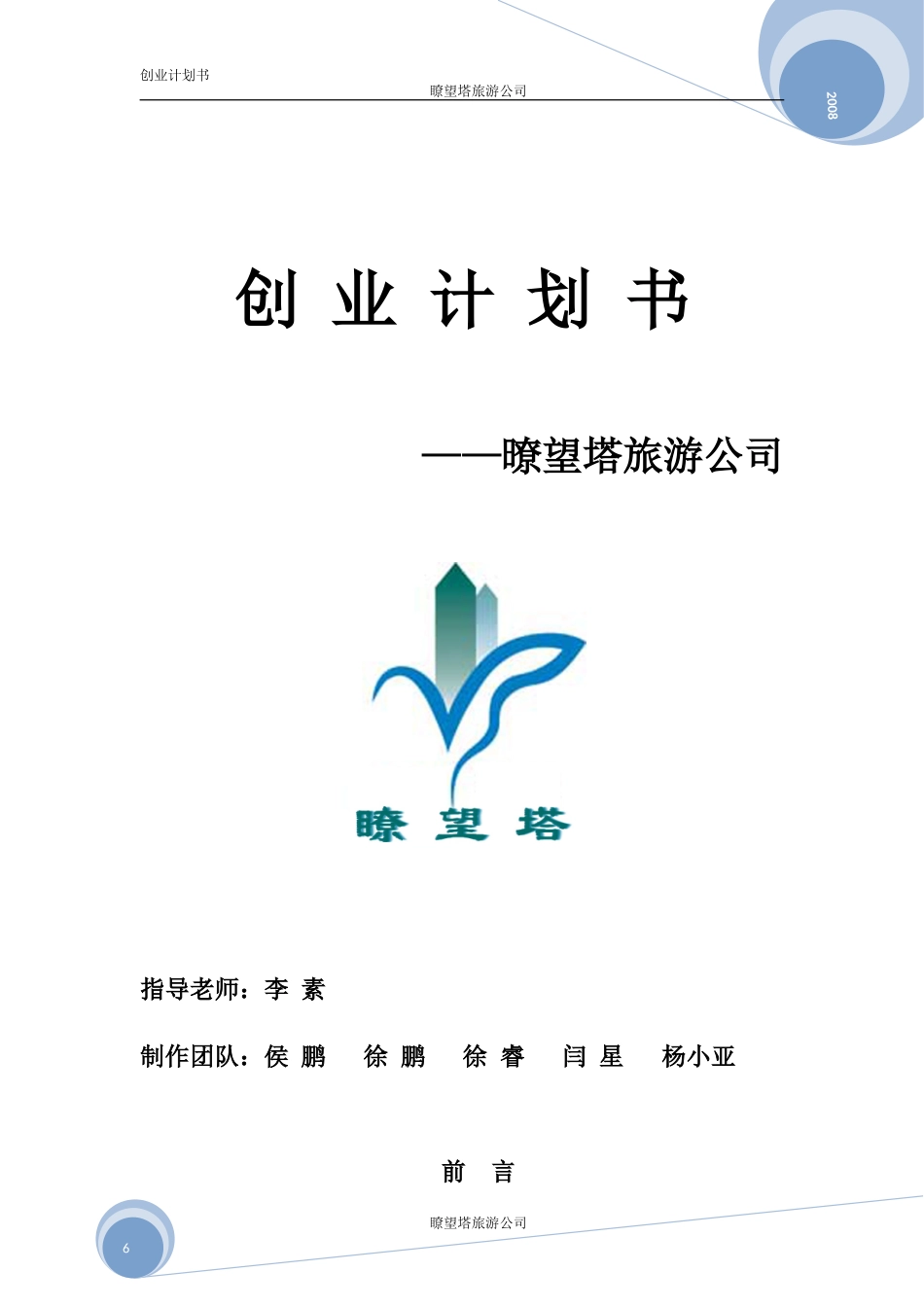 暸望塔旅游公司创业计划书_第1页