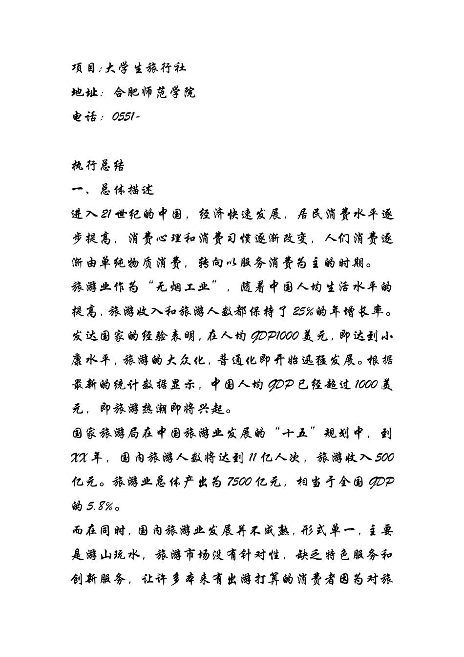 旅行社-创新创业计划书_第1页