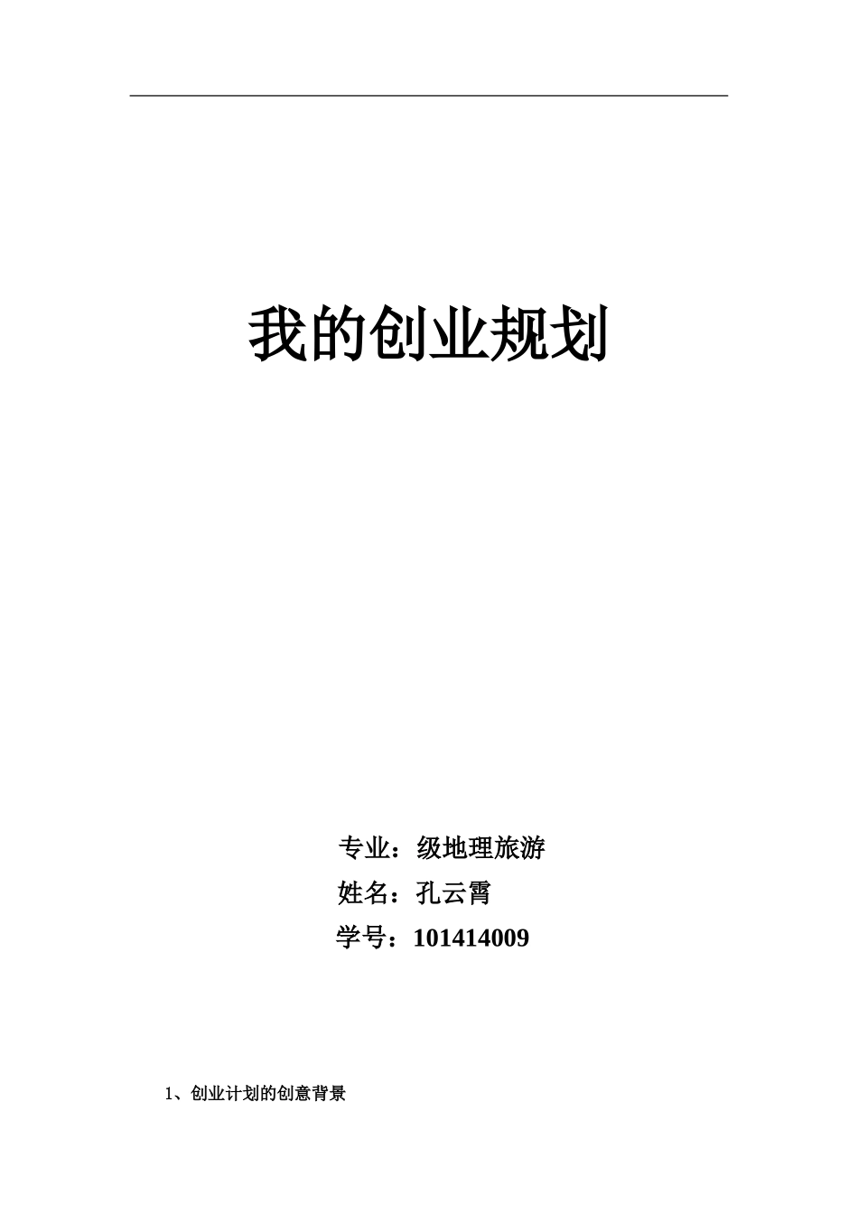 旅游策划公司创业规划书_第1页