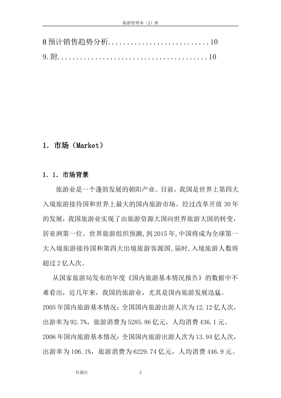 旅游创业计划书 文案_第3页