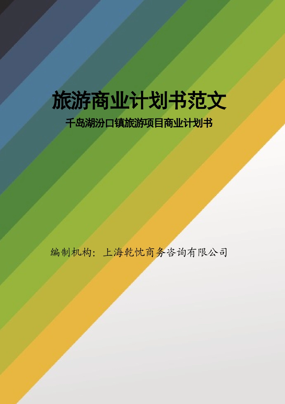 旅游商业计划书范文_第1页