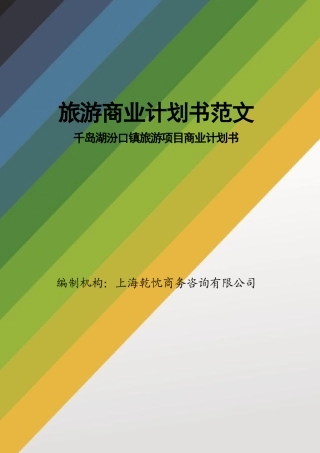 旅游商业计划书范文