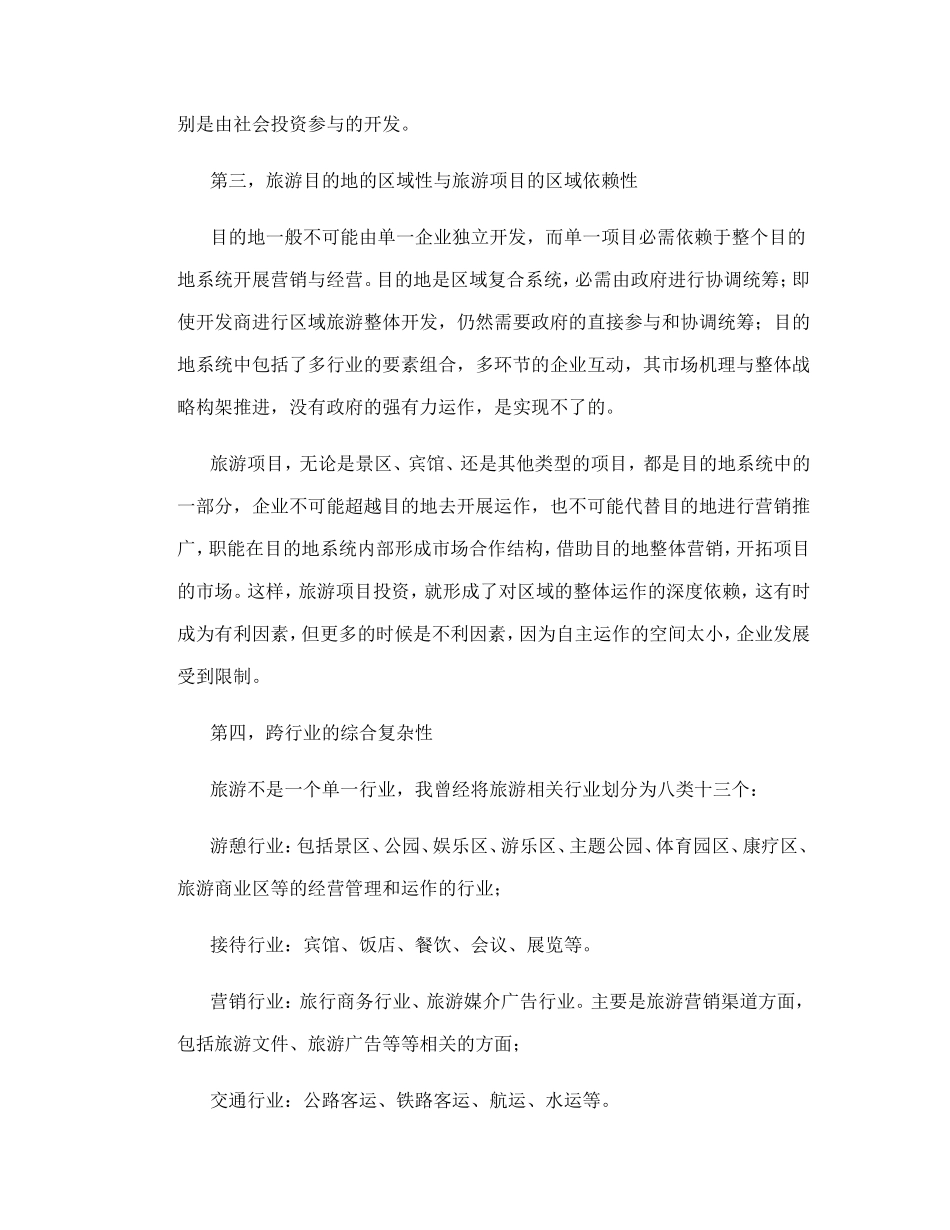 旅游项目开发的商业策划_第2页