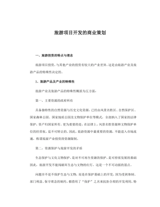 旅游项目开发的商业策划