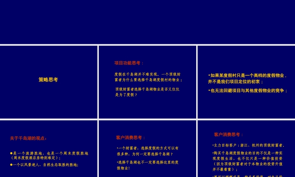 某度假村策略思考及广告执行计划