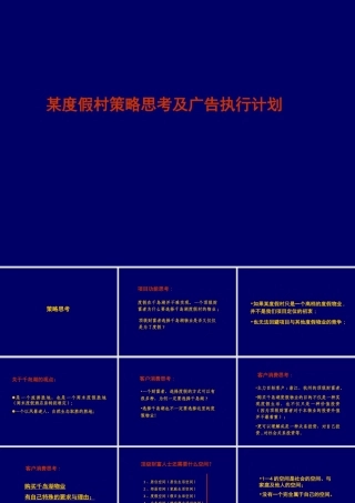 某度假村策略思考及广告执行计划