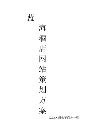 某酒店网站商业计划书