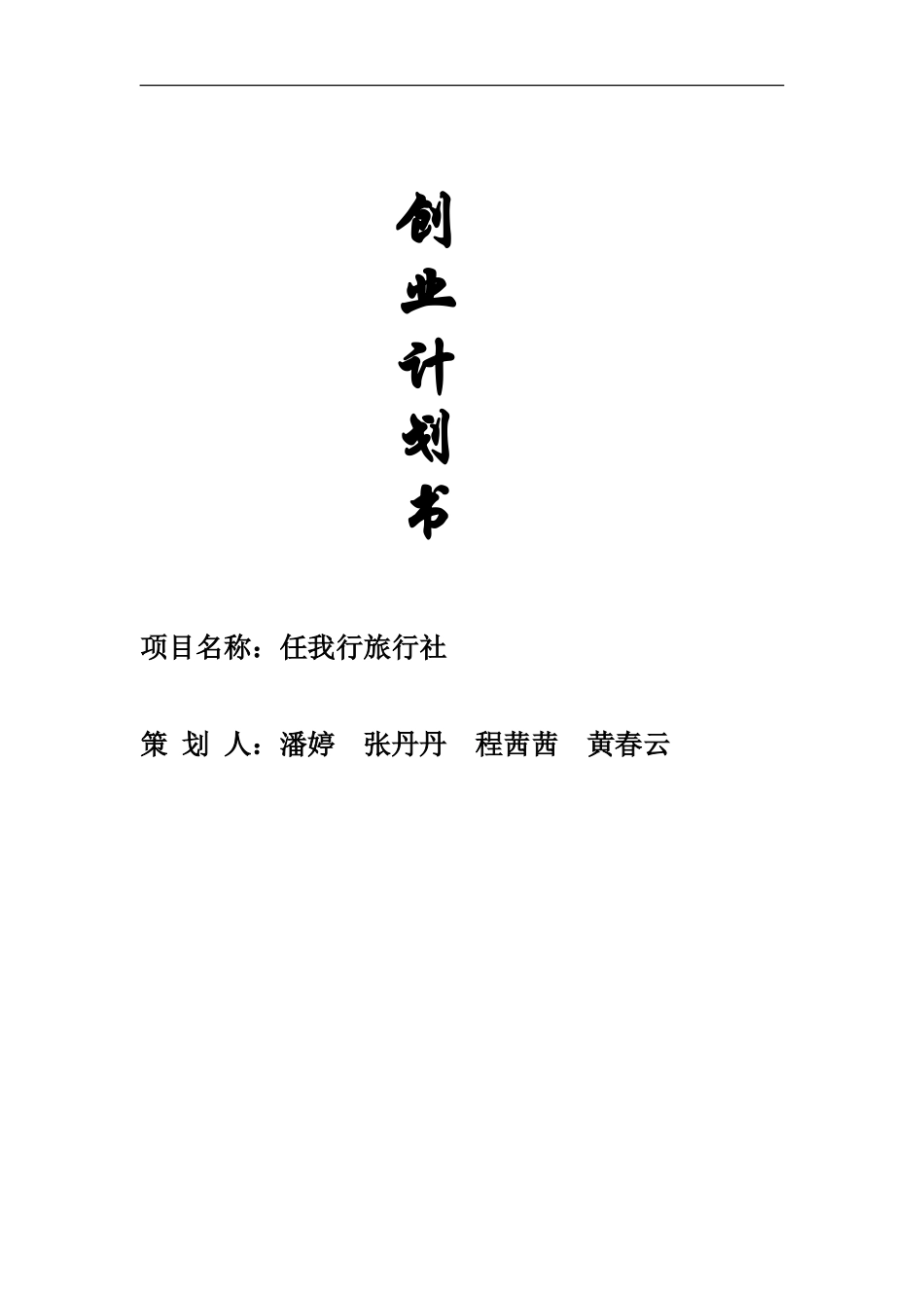 任我行旅行社创业计划书_第1页