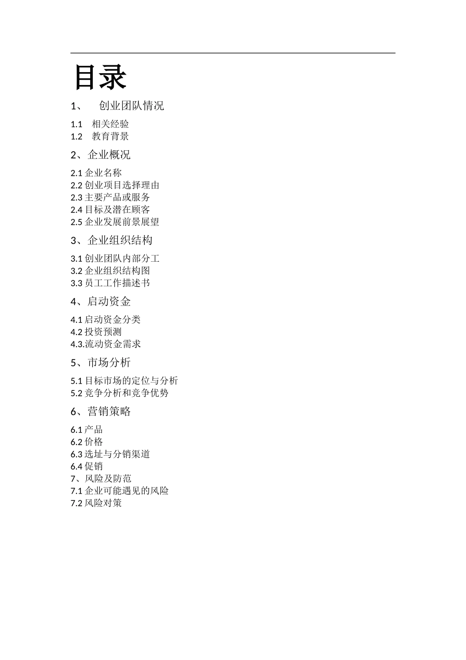 任我行旅行社创业计划书_第2页