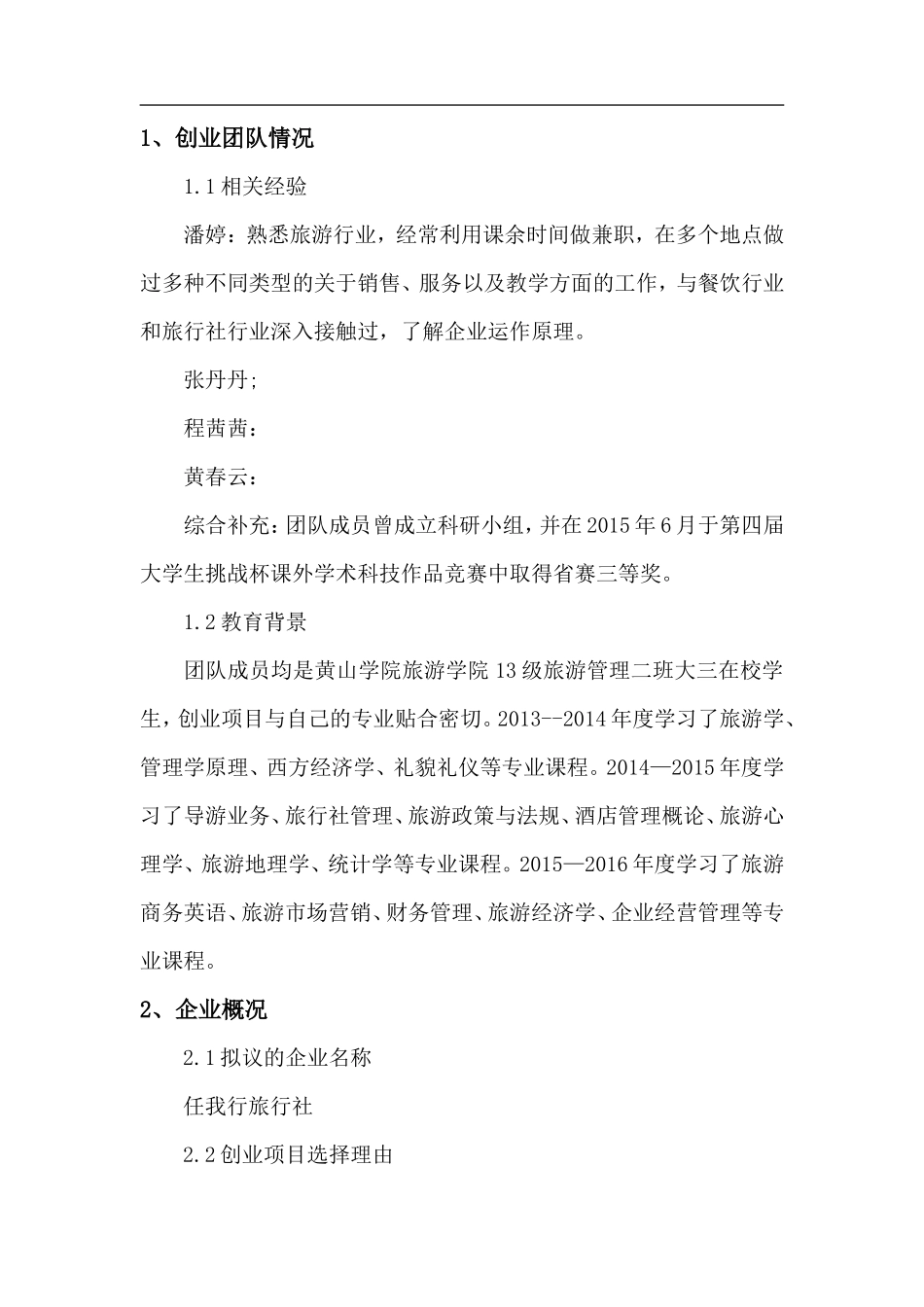任我行旅行社创业计划书_第3页