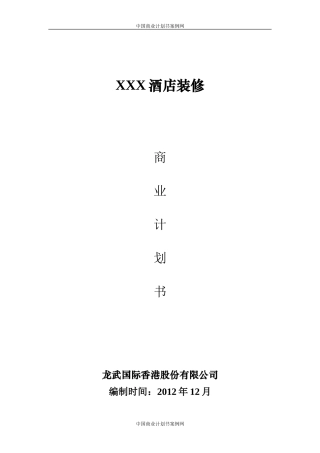 生态旅游项目计划书-旅游项目商业计划书