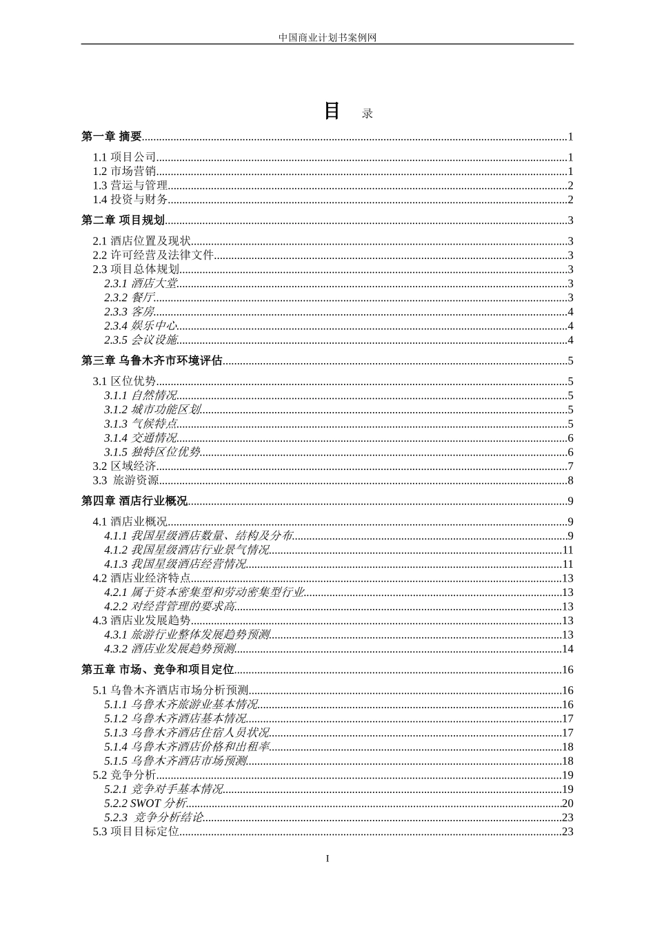 五星级酒店商业计划书---酒店行业商业计划书【完整】_第2页