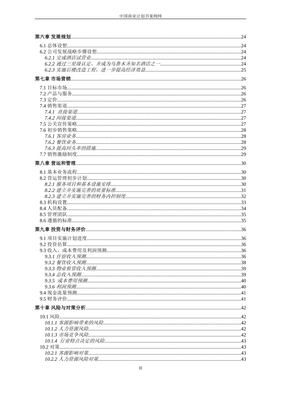 五星级酒店商业计划书---酒店行业商业计划书【完整】_第3页