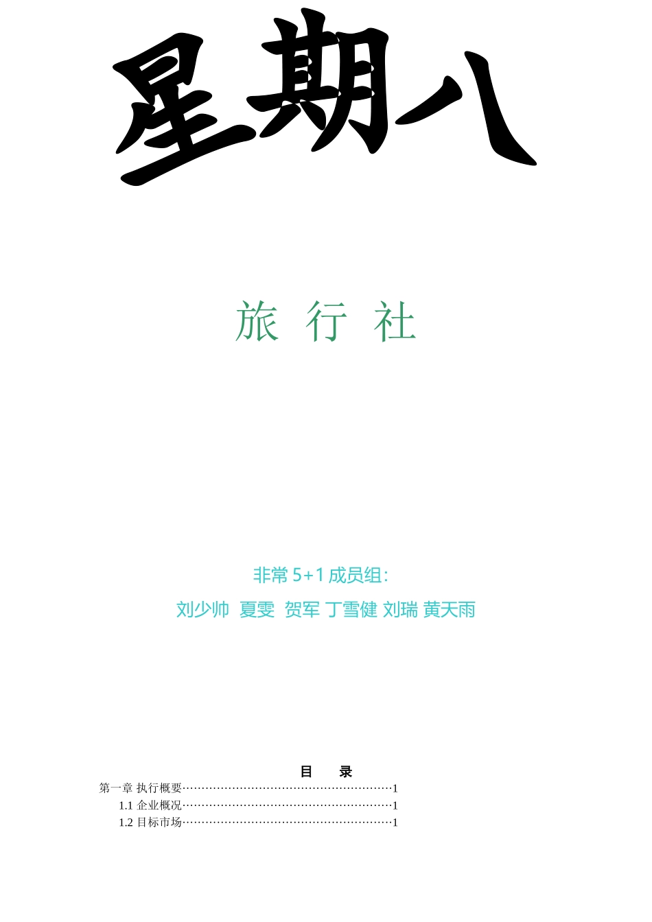 星期八旅行社创业计划书_第1页