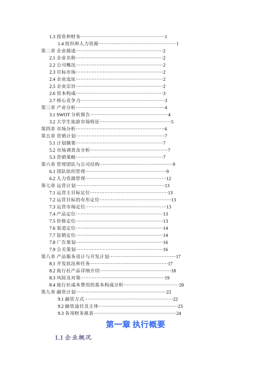 星期八旅行社创业计划书_第2页