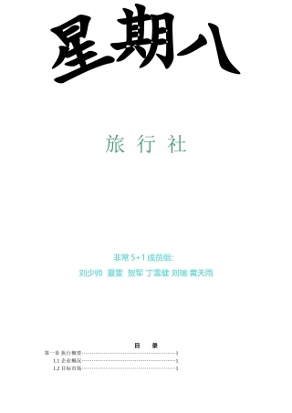 星期八旅行社创业计划书