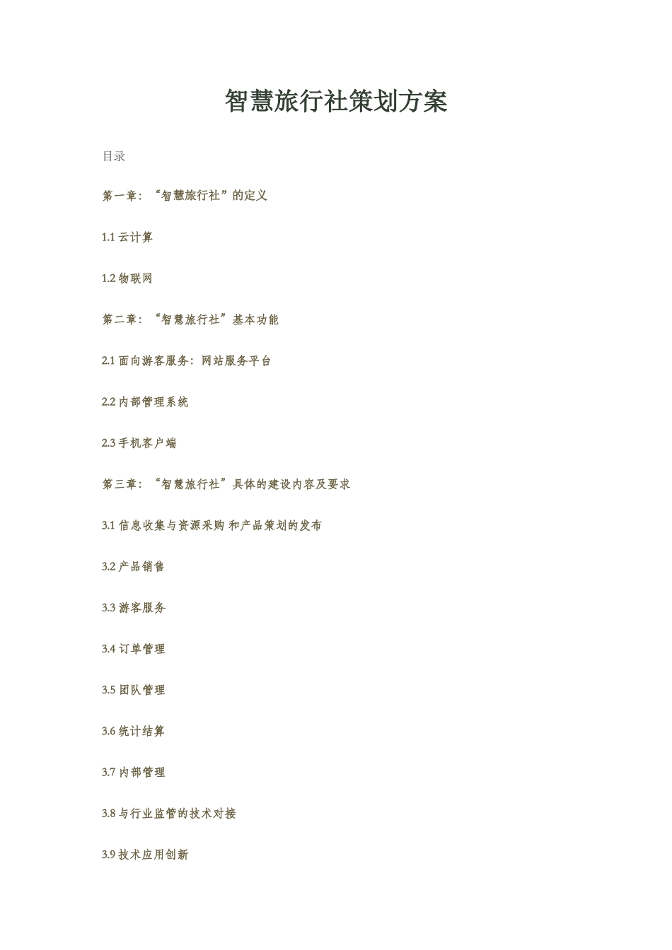 智慧旅行社策划方案_第1页